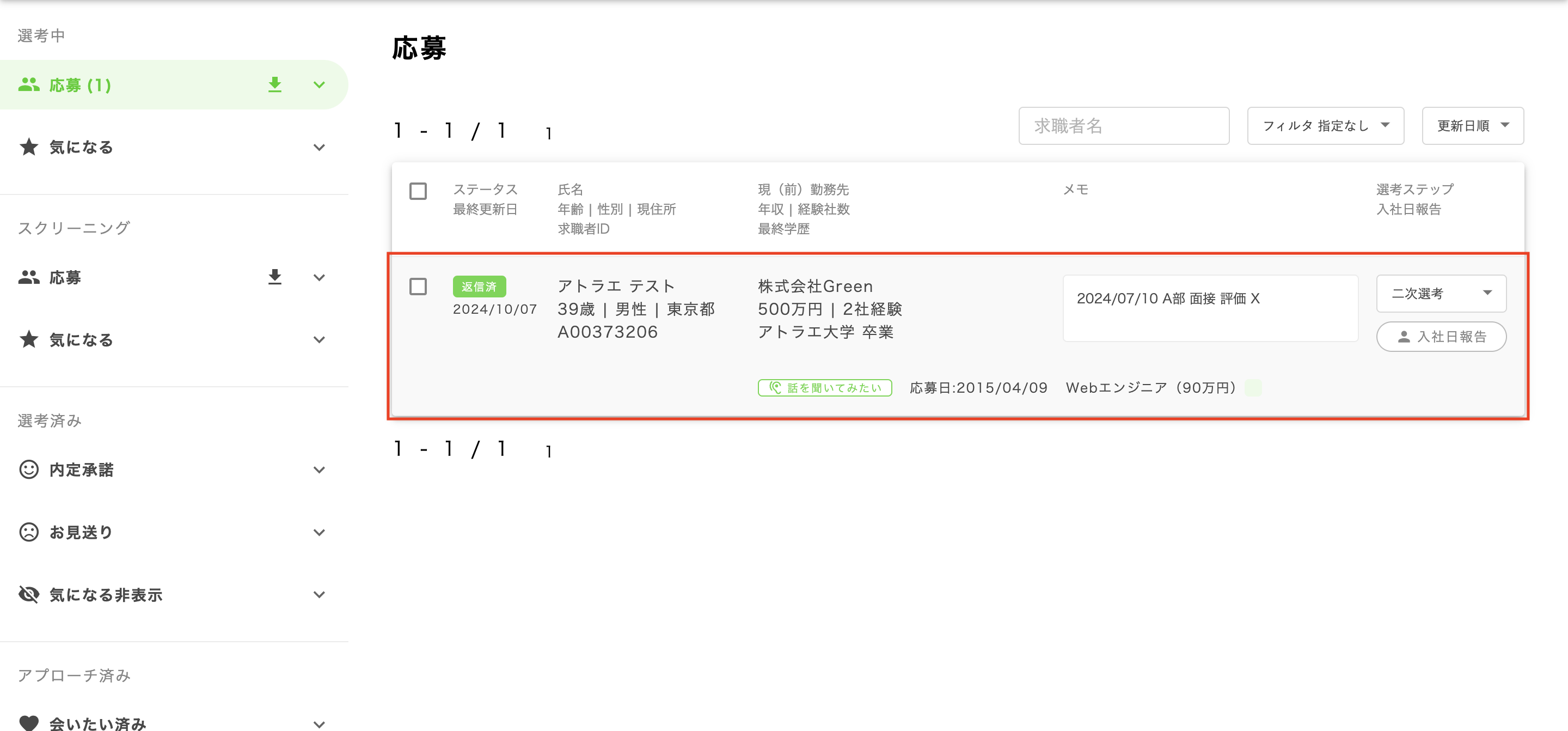 応募者のレジュメの確認するには？ – Green