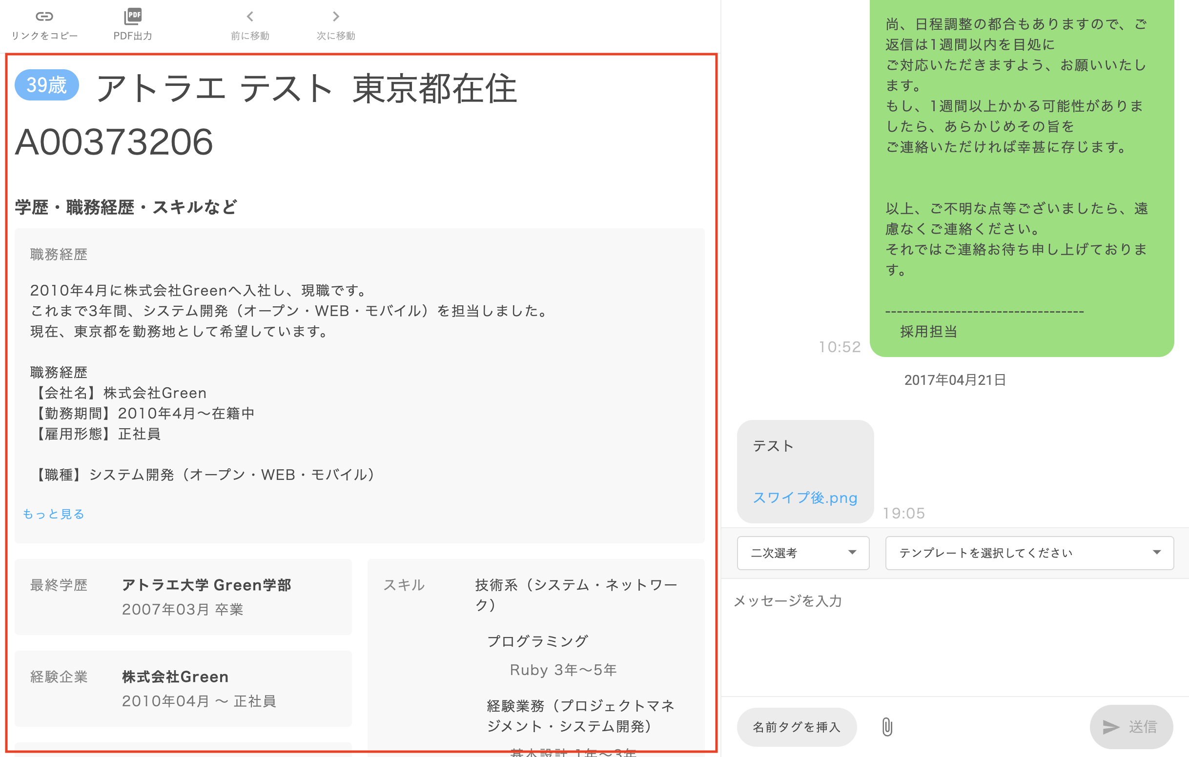応募者のレジュメの確認するには？ – Green