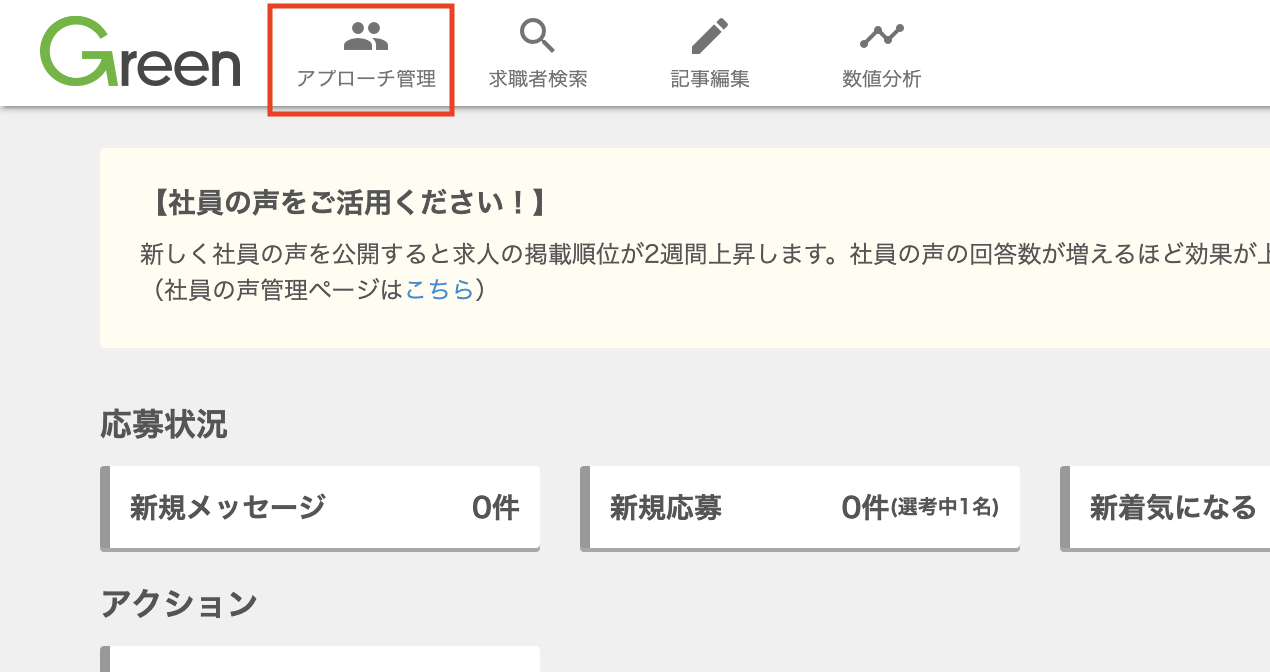 応募者のレジュメの確認するには？ – Green